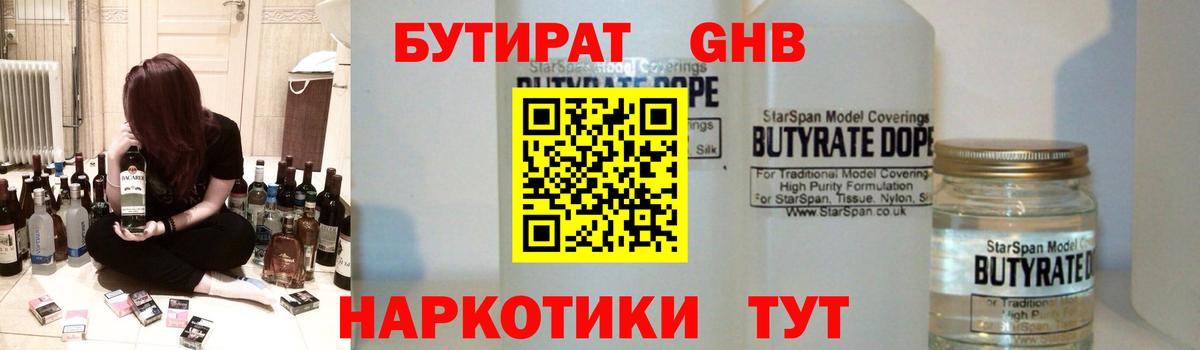 Бутират бутандиол  Вход с VPN  Таганрог 